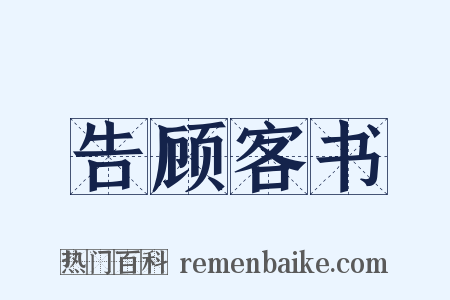 告顾客书是什么意思的图片